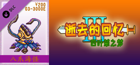03-逝去的回忆3【200元充值】 cover artwork