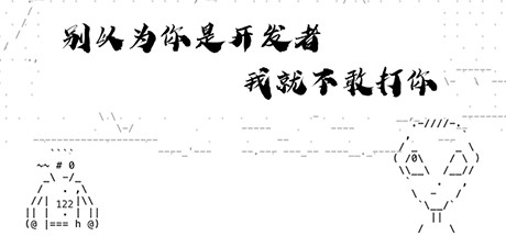 别以为你是开发者我就不敢打你 artwork