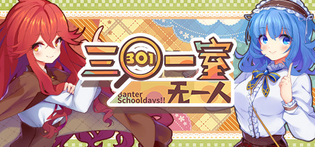 Banter Schooldays!!三〇一室无一人 cover artwork