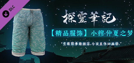 探灵笔记-小穆·仲夏之梦 cover artwork