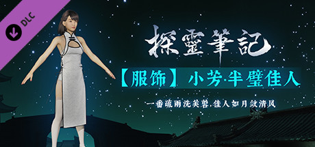 探灵笔记-小芳·半壁佳人 cover artwork