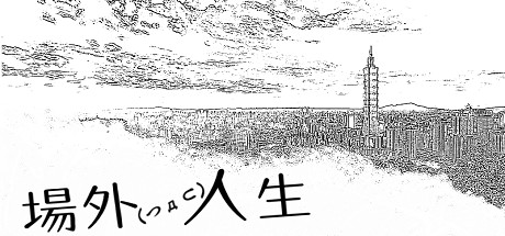 場外人生 cover artwork