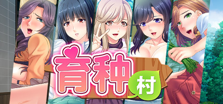育种村 cover artwork