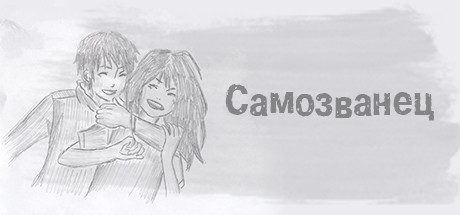 Самозванец cover artwork