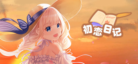 初恋日记 cover artwork