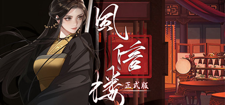 风信楼 cover artwork