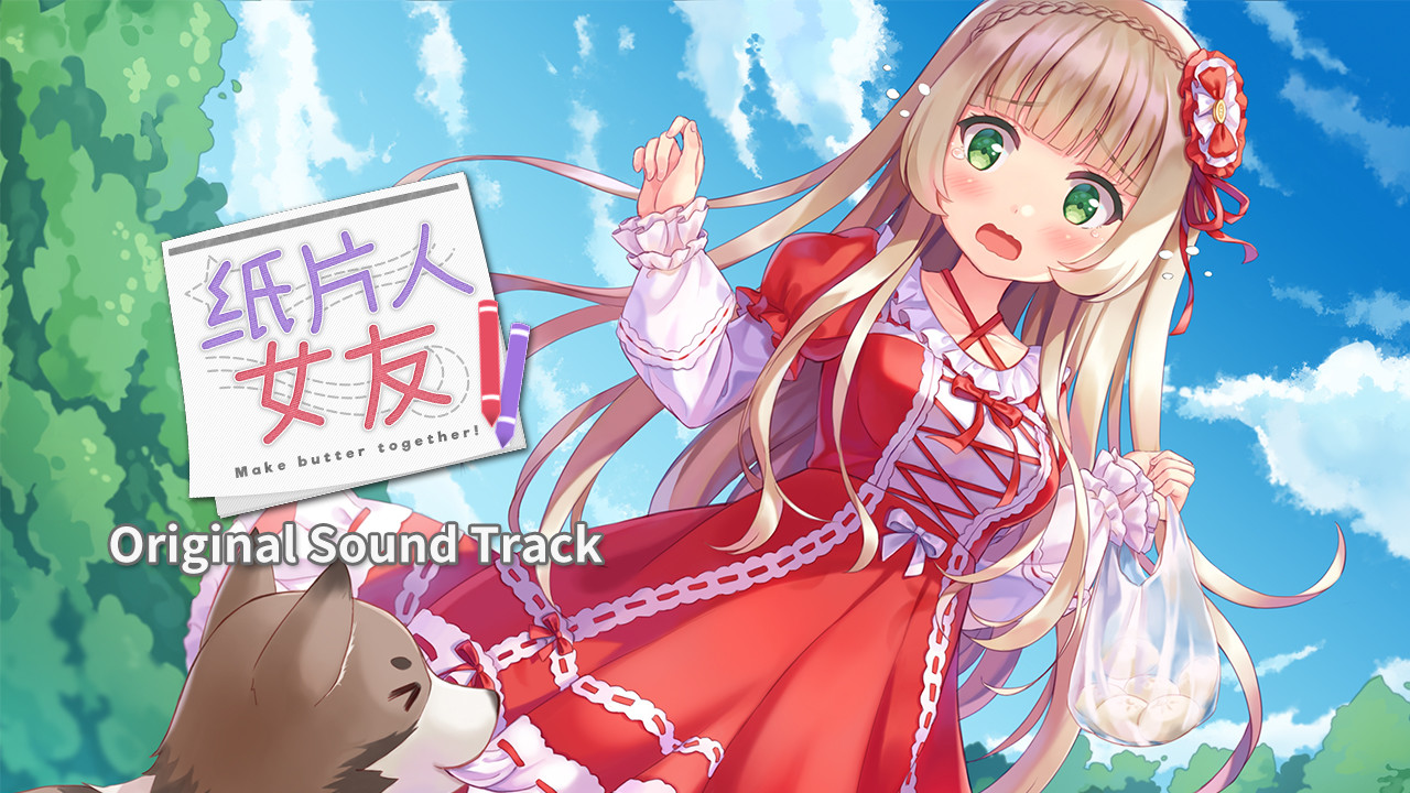 我的纸片人女友 OST official in-game screenshot 1