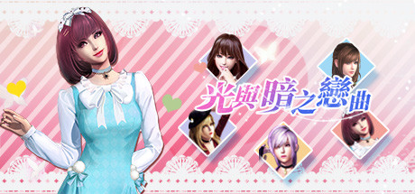 光与暗之恋曲 cover artwork