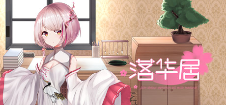 落华居 cover artwork