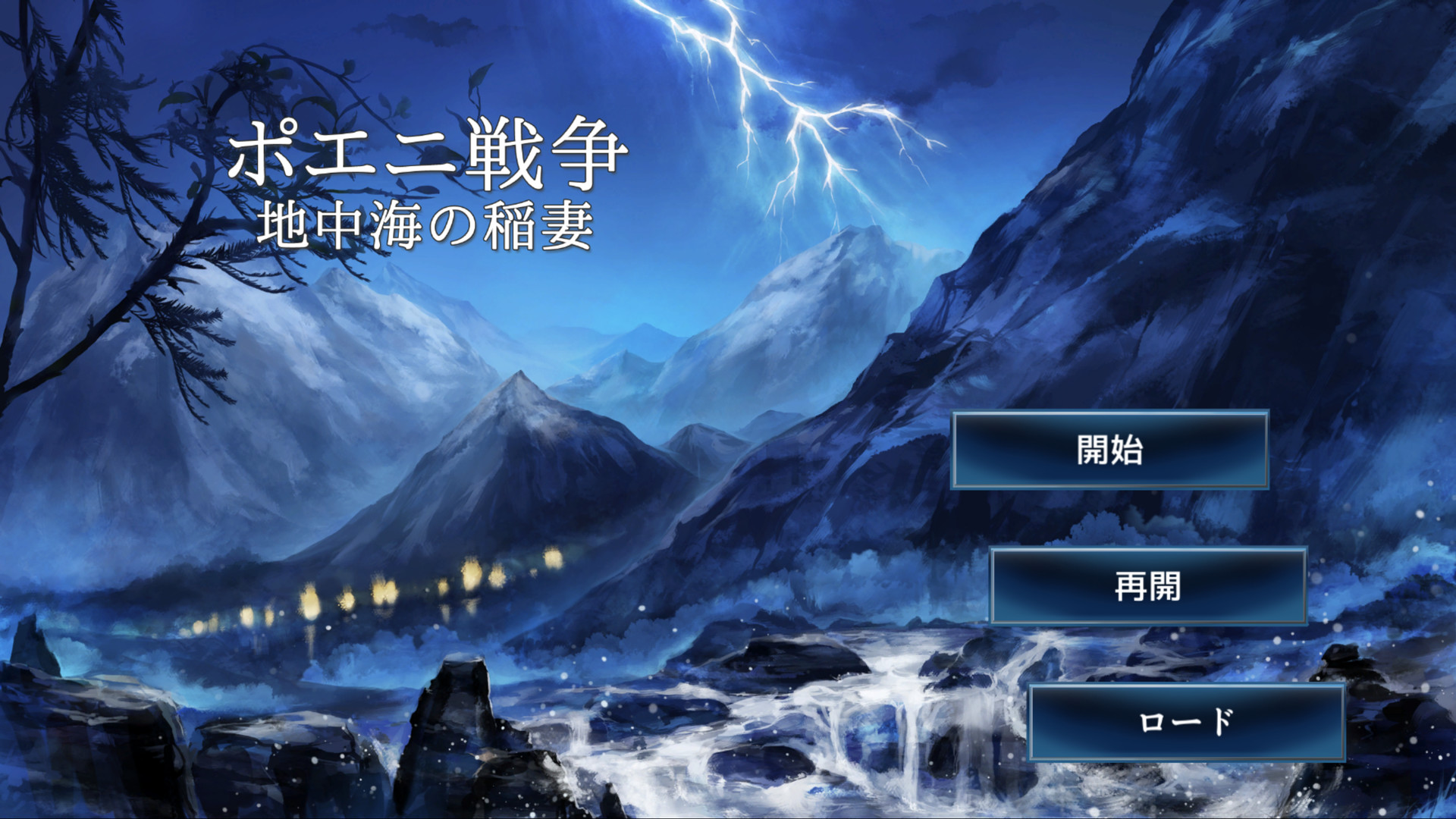ポエニ戦争地中海の稲妻 official in-game screenshot 1