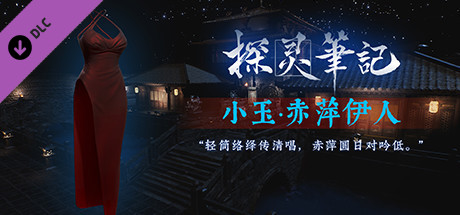 探灵笔记-灵探小玉·赤萍伊人服饰 cover artwork