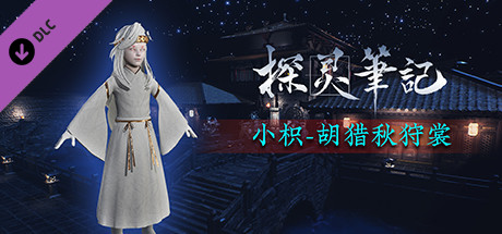 探灵笔记-怨灵小纸·胡骑秋狩裳 cover artwork