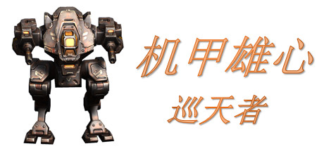 机甲雄心：巡天者 cover artwork