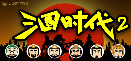 三国时代2 artwork