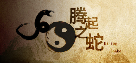 腾起之蛇 cover artwork
