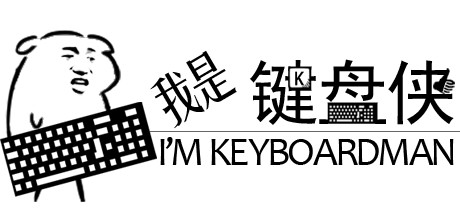 我是键盘侠 cover artwork