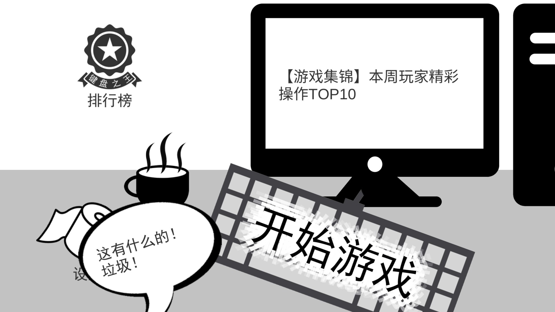我是键盘侠 official in-game screenshot 1