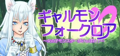 ギャルモンフォークロア~ 女の子モンスターがいっぱい! ~ artwork