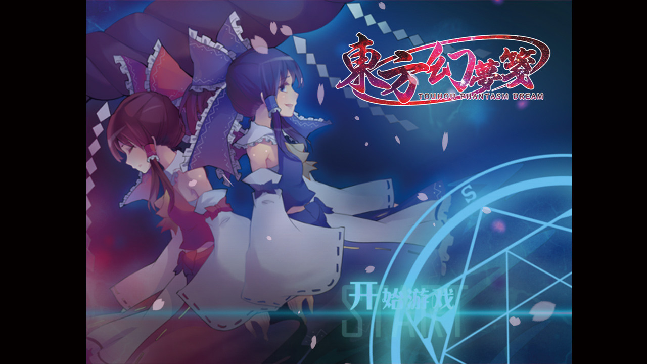 東方幻夢箋 ~ Touhou Phantasm Dream official in-game screenshot 1