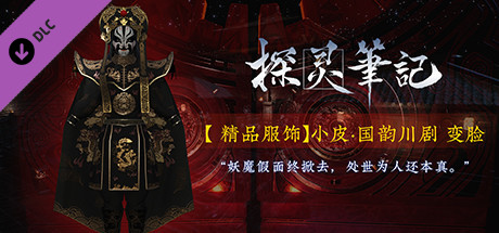 探灵笔记-小皮·国韵川剧 变脸 cover artwork