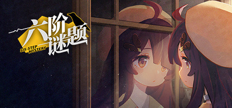 六阶谜题 cover artwork