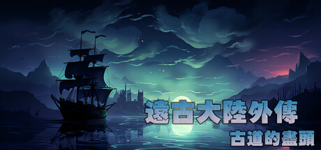 遠古大陸外傳-古道的盡頭 cover artwork