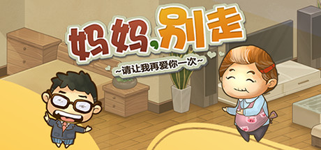 妈妈，别走 cover artwork