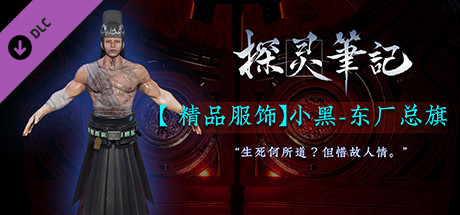 探灵笔记-小黑·东厂总旗 cover artwork