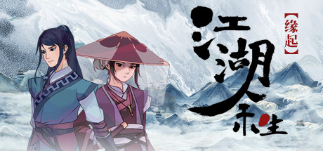 江湖余生：缘起 cover artwork