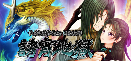 怪奇幻想夢物語 怪獣綺譚 誘宵地獄 artwork