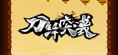 刀锋突袭 cover artwork