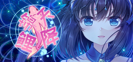 天降锦鲤 ~ My Lucky Koi cover artwork