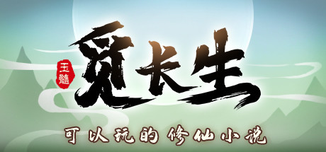 觅长生 cover artwork
