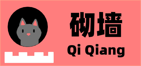 砌墙 Qi Qiang cover artwork