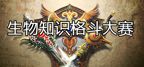 生物知识格斗大赛 artwork