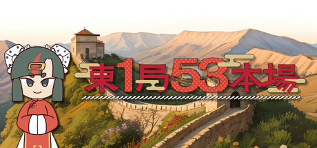 東１局５３本場 cover artwork