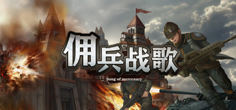 佣兵战歌 cover artwork