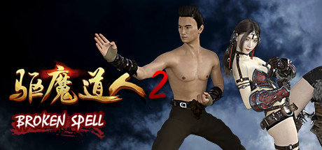驱魔道人2 BROKEN SPELL cover artwork