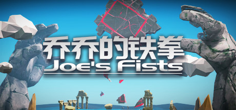 乔乔的铁拳 Joe's Fists cover artwork