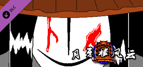 月牙楼风云 - 天选之子 cover artwork