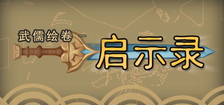 武儒绘卷 - 启示录 cover artwork