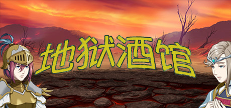 地狱酒馆 cover artwork
