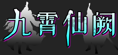 九霄仙阙 artwork