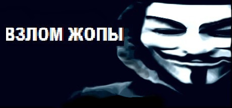 ВЗЛОМ ЖОПЫ cover artwork