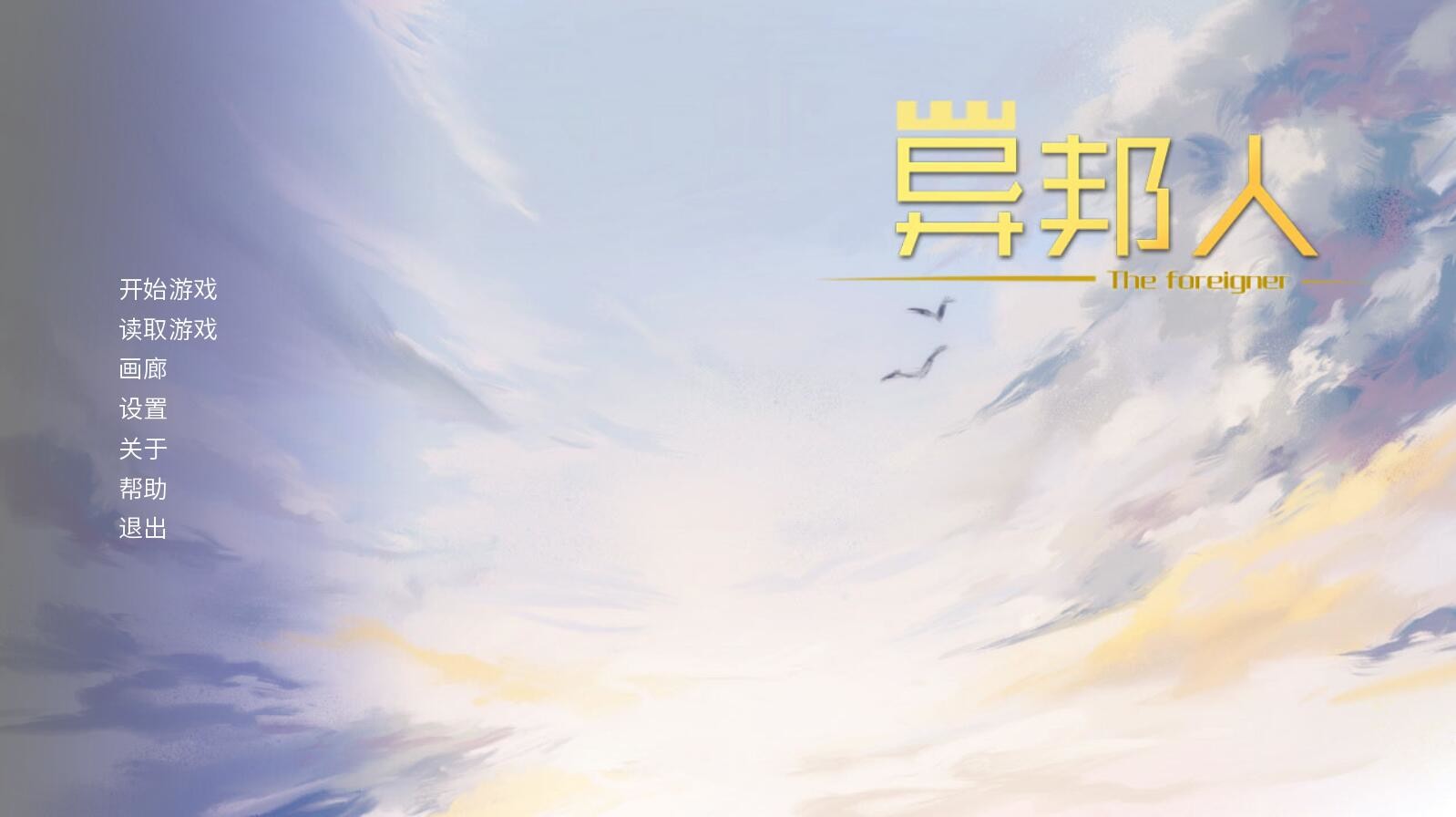 异邦人-The foreigner official in-game screenshot 1