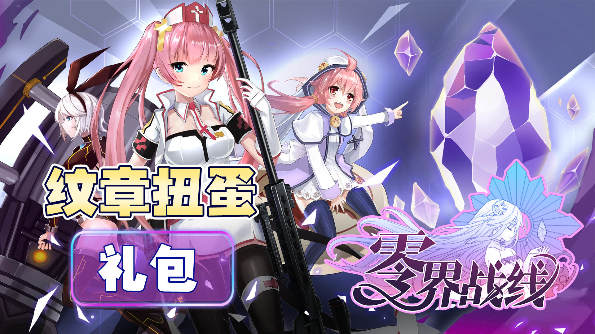 零界战线-纹章扭蛋包 official in-game screenshot 1