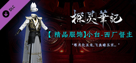 探灵笔记-小白·西厂督主 cover artwork