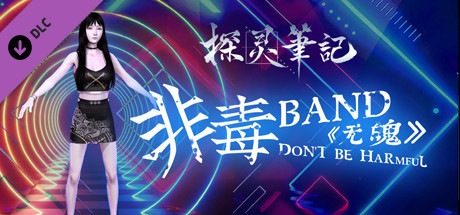 探灵笔记-小雪·非毒乐队（附送29999灵币） cover artwork