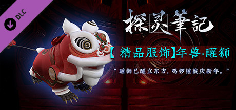 探灵笔记-年兽·国韵艺术 醒师（附送49999灵币） cover artwork