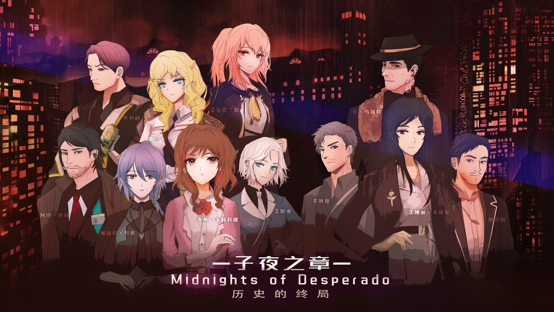 子夜之章:历史的终局~MidNights of Desperado~ official in-game screenshot 1